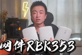【闲侃】网件RBK353：一套覆盖全家的入门旗舰Mesh WiFi6路由器视频封面
