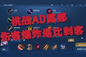 露娜挑战AD出装 伤害爆炸堪比刺客视频封面