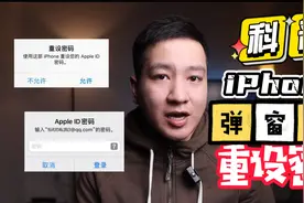 紧急：苹果服务器遭受攻击？大面积反复弹窗“重设密码”如何解决视频封面
