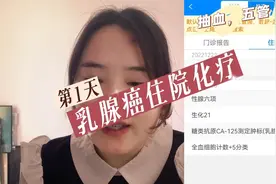 抗癌日记11-第一次乳腺癌住院化疗住了8天，花了1万（第1天）视频封面