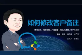 第7集：企业微信如何修改客户备注视频封面