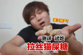 网红拉丝猫屎糖真的好吃吗？能拉丝吗？视频封面