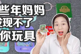 那些年妈妈发现不了的迷你玩具，迷宫VS拼图，这6款你都玩过吗？视频封面