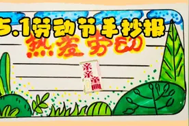 5.1劳动节手抄报模板，主打简单，植物小草简笔画，亲子绘画视频封面