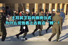 土耳其卫兵的换岗仪式，为什么说他看上去有点“拽”？视频封面