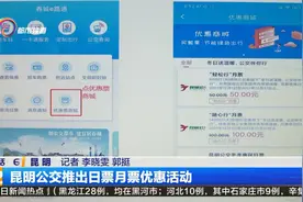 昆明公交推出日月票优惠活动视频封面