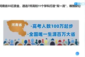 河南省55亿资金，遴选7所高校11个学科打造“双一流”，唯独缺它视频封面
