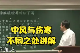 伤寒论：中风与伤寒，不同之处讲解视频封面