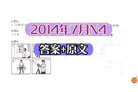 【2014年7月N4听力真题】-带答案、原文视频封面