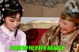 贾母对待林黛玉：新版有多冷漠，老版就有多疼爱视频封面
