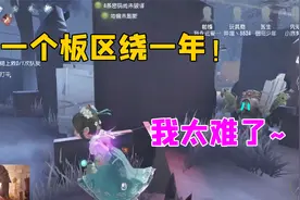 第五人格：一个板区绕一年？蜘蛛：我太难了！视频封面