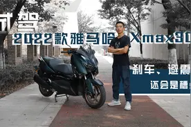 试驾2022款雅马哈Xmax300，刹车、避震还会是槽点？视频封面