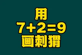 儿童简笔画（动物）：教你用“7+2=9”画刺猬@西瓜视频