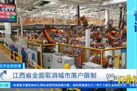 江西省全面取消城市落户限制|经济信息联播视频封面