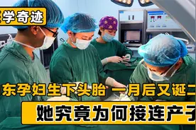 山东孕妇生下头胎，时隔一月竟又生产，头胎满月又生产到底为何？视频封面