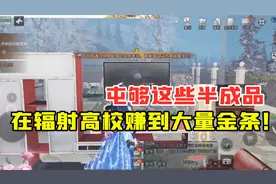 明日之后360：屯够这些半成品，就能在辐射高校赚到大量金条！