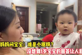 妈妈问1岁小宝宝：家里谁是小抠呀？没想到1岁宝宝的回答让人意外视频封面