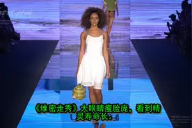 《维密走秀》大眼睛瘦脸庞，看到精灵寿命长。视频封面