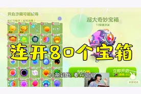 球球大作战童心：连开80个宝箱！