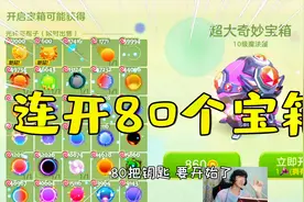 球球大作战童心：连开80个宝箱！