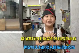 这家餐饮的老板竟然是不到10岁的小孩，但是每天很多人争着排队吃视频封面