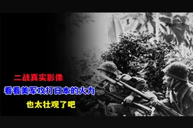 二战真实影像，看看美军攻打日本的火力，也太壮观了吧！视频封面