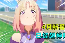 精彩不断！再续辉煌！2023年4月新番吐槽！视频封面