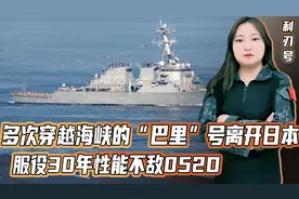 七年内多次穿台，与052D凶狠对峙！美军“巴里”号终于滚回老家视频封面