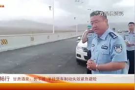 甘肃酒泉：长下坡 载货半挂制动失效紧急避险视频封面