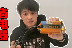 号称可以省电50%的节电器，真的可以省电吗，里面的是什么？视频封面
