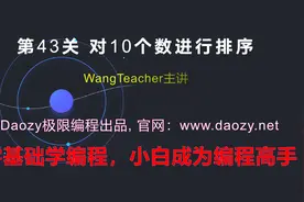 《C语言入门编程100题》第43关 对10个数进行排序 | Daozy极限视频封面