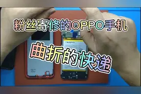 维修粉丝寄修的OPPO手机，快递耽误时间太久了，维修只要半小时