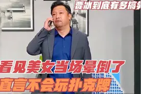 看见美女当场晕倒了，直言不会玩扑克牌，贾冰到底有多么搞笑？视频封面