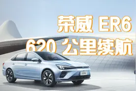 全系620km续航重返战场 换标的荣威有没有胜算视频封面