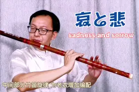 低音竹笛版 “火影忍者”配乐《哀と悲》，弥漫忧伤