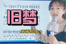 热门歌曲《旧梦》简谱视唱，掌握音准节奏，一起来学视频封面