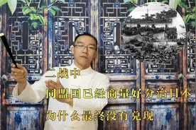 二战中，同盟国已经商量好分治日本，为什么最终没有兑现视频封面