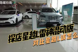探店星越L雷神混动版，对比星越L该怎么选？提车时间要多久