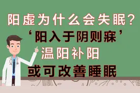 阳虚为什么会失眠？“阳入于阴则寐”，温阳补阳，或可改善睡眠视频封面