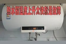 热水器温度上升太快就是坏了 天天遇到这种故障  我真的太难了视频封面