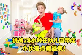 挑战24小时在幼儿园带娃，你会不会崩溃呢？奇葩挑战视频封面