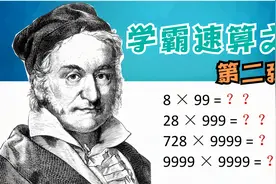 乘数有9999，学霸原来这么计算