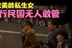 宋美龄私生大小姐，纵横民国，无人敢得罪。视频封面
