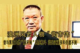 与崩牙驹龙争虎斗，连何鸿燊都忌惮的人物，澳门赌市之主街市伟！视频封面
