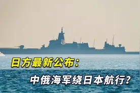 日方最新公布：中俄海军强大舰队穿越津轻海峡后，正绕日航行？视频封面