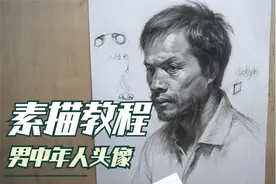 素描教程 | 没有中年人的油腻，只有笔触的细腻视频封面