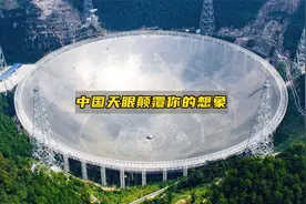 中国天眼到底有多强？超出你的想象！视频封面