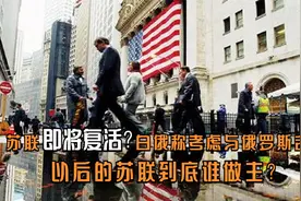 苏联即将复活？白俄称考虑与俄罗斯合并，以后的苏联到底谁做主？视频封面