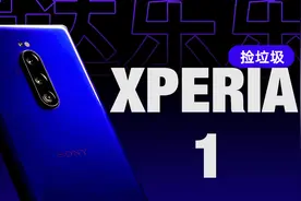 【瑞达乐乐捡垃圾】自“1”重生，它表现如何？索尼Xperia1体验