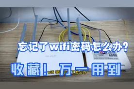忘记家里的wifi密码怎么办？重置一下tp_link路由器重新设置就好视频封面